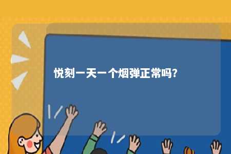 悦刻一天一个烟弹正常吗
？ 